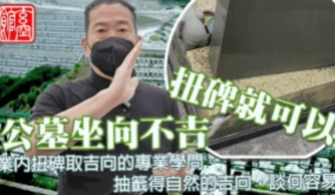 墓碑風水